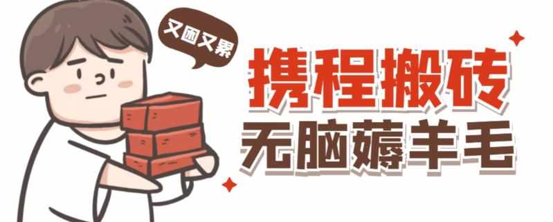携程最新无脑薅羊毛低保玩法，后期稳定一天几十的收益，可多号放大收益-泰戈创艺资源库