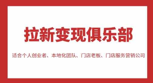 拉新变现俱乐部，适合个人创业者、本地化团队、门店老板、门店服务营销公司-泰戈创艺资源库