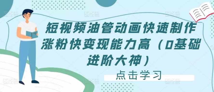 短视频油管动画快速制作涨粉快变现能力高（0基础进阶大神）-泰戈创艺资源库