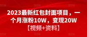 2023最新红包封面项目,一个月涨粉10W,变现20W【视频+资料】-泰戈创艺资源库