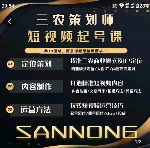 三农策划师短视频起号课，三农类目商业模式及ip定位，内容制作方法，账号运营技巧-泰戈创艺资源库