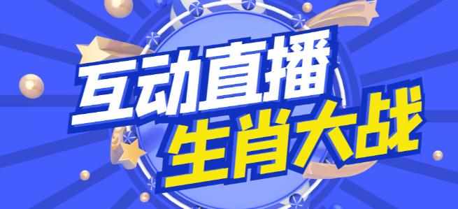 外面收费1980的生肖大战互动直播，支持抖音【全套脚本+详细教程】-泰戈创艺资源库