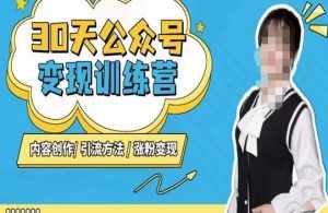 陈舟·公众号变现营,内容创作|引流方法|涨粉变现-泰戈创艺资源库