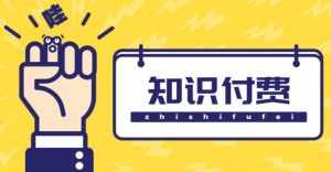 知识付费资源分享小程序,多种变现(流量主变现+开通会员+售卖资源)【源码+详细教程】-泰戈创艺资源库