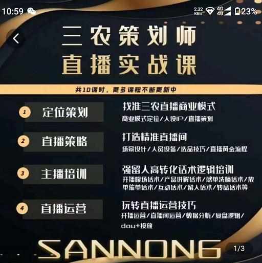 三农策划师直播实战课，​打造三农类目精准直播间​主播培训、话术逻辑、直播运营-泰戈创艺资源库