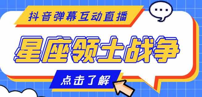 外面收费1980的星座领土战争互动直播,支持抖音【全套脚本+详细教程】-泰戈创艺资源库