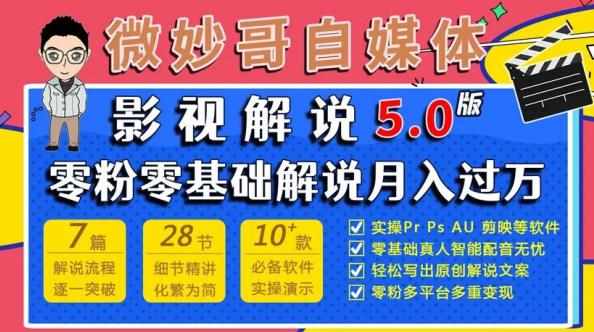 微妙哥影视解说5.0版视频课程，零粉丝零基础解说，小白也能月入过万-泰戈创艺资源库