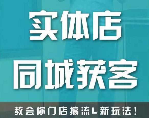 实体店同城获客，教会你门店搞流量新玩法，让你快速实现客流暴增-泰戈创艺资源库