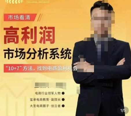 市场看清·高利润市场分析系统-10+7找到电商盈利机会-泰戈创艺资源库