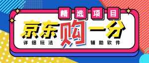 外面收费1980的最新京东无限一分购项目，一天轻松几百单（玩法+教程+软件）-泰戈创艺资源库