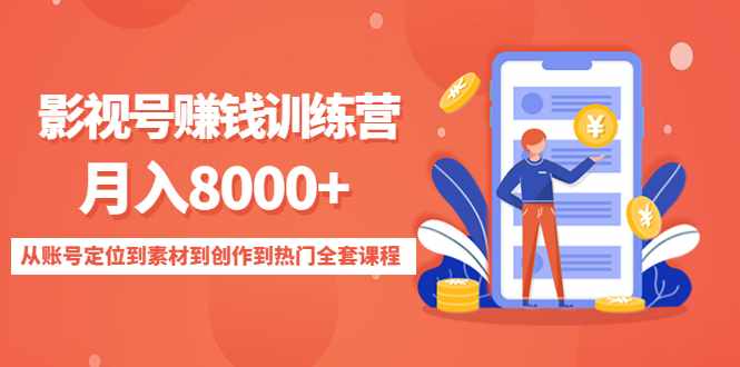 影视号赚钱训练营:月入8000+从账号定位到素材到创作到热门全套课程-泰戈创艺资源库