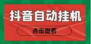 新抖音点赞关注挂机项目，单号日收益10~18【自动脚本+详细教程】-泰戈创艺资源库