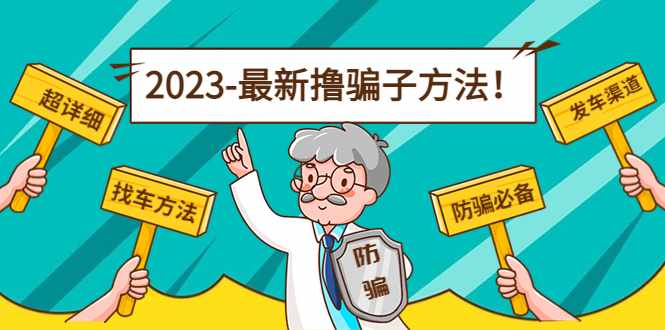最新撸骗子方法日赚200+【11个超详细找车方法+发车渠道】-泰戈创艺资源库