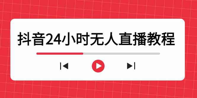 抖音24小时无人直播教程，一个人可在家操作，不封号-安全有效 (软件+教程)-泰戈创艺资源库