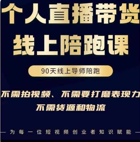 普通人0粉直播带货陪跑课，不需要拍视频，不需要打磨表现力，不需要货源和物流-泰戈创艺资源库
