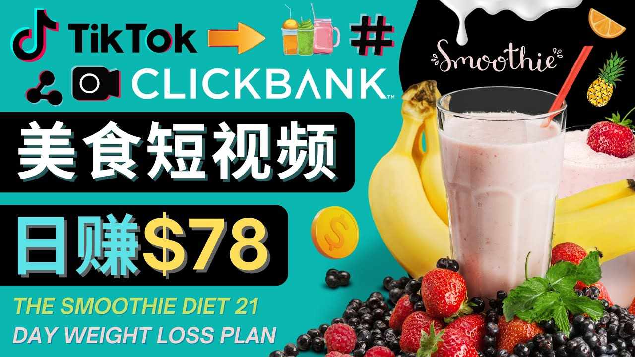 上传Tiktok美食短视频，Tiktok推广联盟，每单26美元，日赚78美元-泰戈创艺资源库