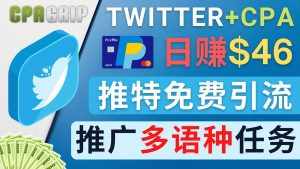 通过Twitter推广CPA Leads,日赚46.01美元 – 免费的CPA联盟推广模式-泰戈创艺资源库