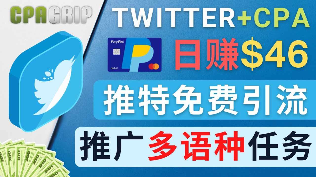 通过Twitter推广CPA Leads，日赚46.01美元 – 免费的CPA联盟推广模式-泰戈创艺资源库