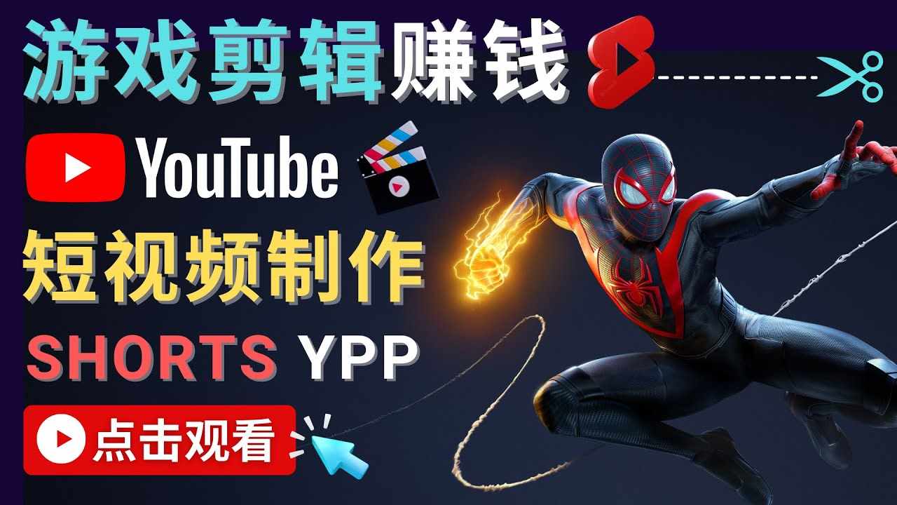 录制剪辑游戏短视频赚钱 – 快速开通Youtube Shorts广告获利-泰戈创艺资源库