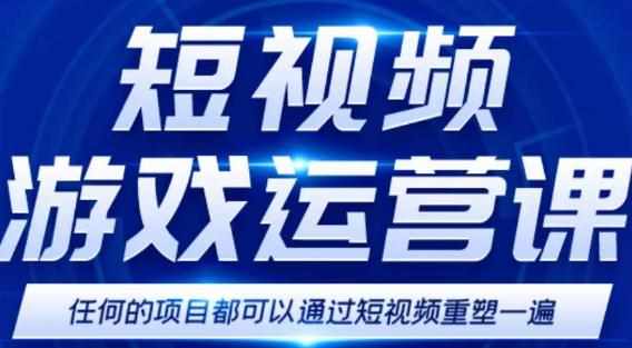 短视频游戏赚钱特训营，0门槛小白也可以操作，日入1000+-泰戈创艺资源库