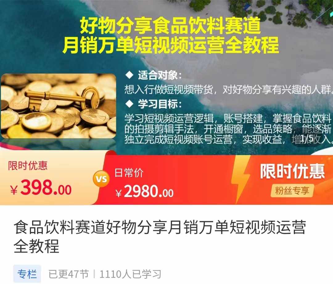 食品饮料赛道好物分享 月销万单短视频运营全教程 独立完成短视频账号运营增加收益-泰戈创艺资源库