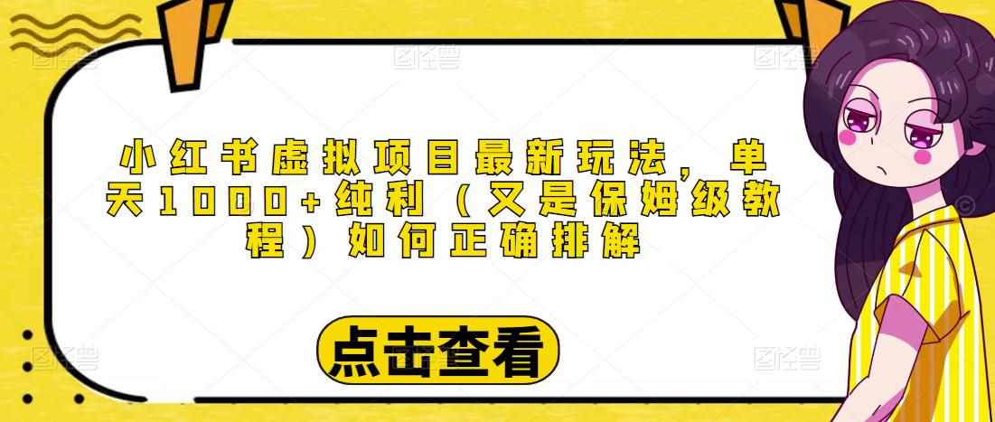 小红书虚拟项目最新玩法,单天1000+纯利(又是保姆级教程文档)-泰戈创艺资源库