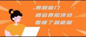 暴利偏门撸运费险项目，操作简单，看懂了就可以操作-泰戈创艺资源库