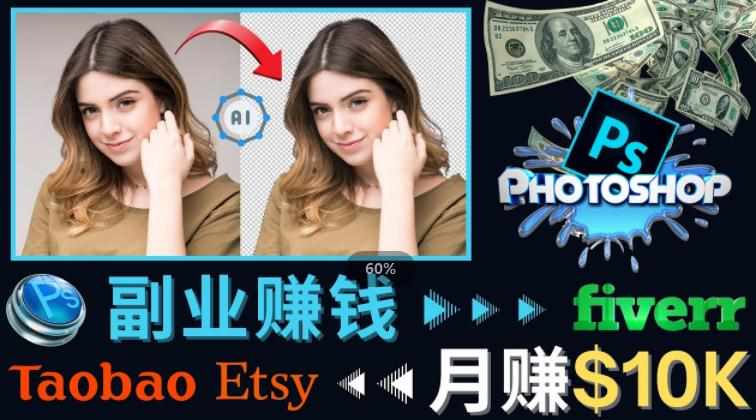 掌握PS修图技能，月赚5000美元以上–利用Adobe Photoshop赚钱的3种途径-泰戈创艺资源库