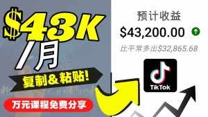 2022抖音国际版Tiktok赚钱项目：每天上传一个视频就轻松月入$43200-泰戈创艺资源库