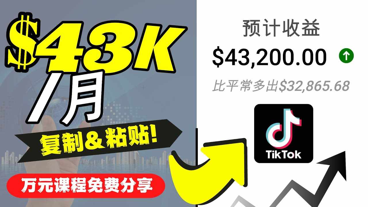 2022抖音国际版Tiktok赚钱项目：每天上传一个视频就轻松月入$43200-泰戈创艺资源库