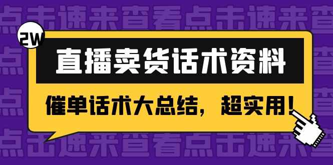 2万字 直播卖货话术资料：催单话术大总结，超实用！-泰戈创艺资源库