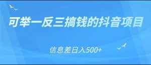 可举一反三搞钱的抖音项目，利用信息差日入500+-泰戈创艺资源库