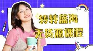 外面几大百几大千的割韭菜转转电商教程 转转蓝海无货源 多账号操作月入1w+-泰戈创艺资源库