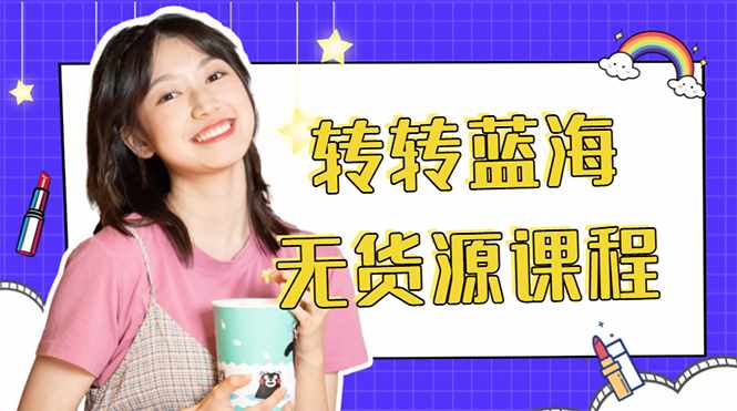 外面几大百几大千的割韭菜转转电商教程 转转蓝海无货源 多账号操作月入1w+-泰戈创艺资源库