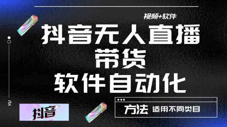 最新抖音自动无人直播带货，软件自动化操作，全程不用管理（视频教程+软件）-泰戈创艺资源库