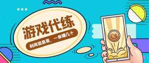 游戏代练项目，一单赚几十，简单做个中介也能日入500+【渠道+教程】-泰戈创艺资源库