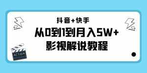 抖音+快手从0到1到月入5W+影视解说教程(更新11月份)-价值999元-泰戈创艺资源库