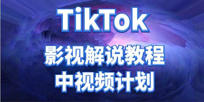 外面收费2980元的TikTok影视解说、中视频教程，比国内的中视频计划收益高-泰戈创艺资源库