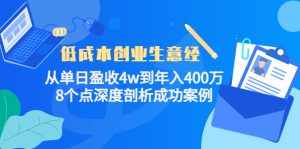 低成本创业生意经:从单日盈收4w到年入400万,8个点深度剖析成功案例-泰戈创艺资源库