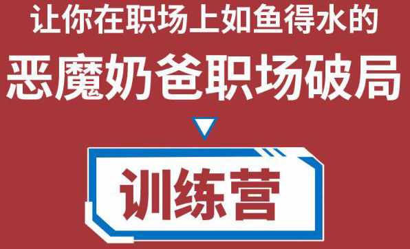 职场破局训练营1.0，教你职场破局之术，从小白到精英一路贯通-泰戈创艺资源库