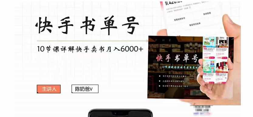 快手书单号实操课程：快手书单副业项目月入6000+（10节视频课）-泰戈创艺资源库