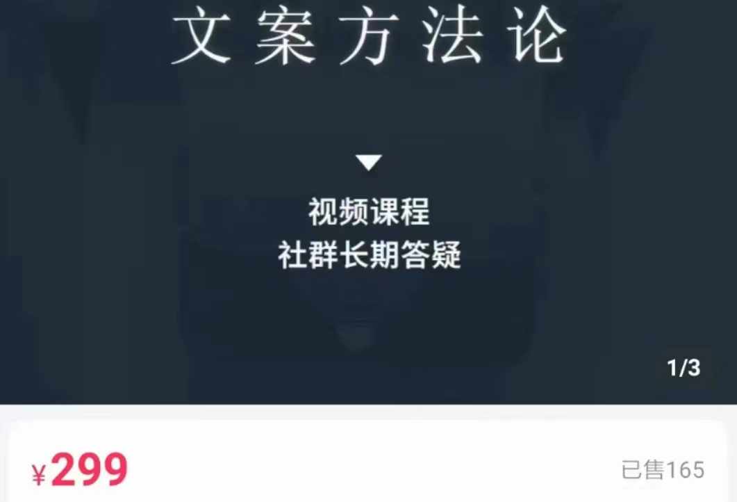 文案方法论 带你掌握文案底层逻辑 点字成金-泰戈创艺资源库