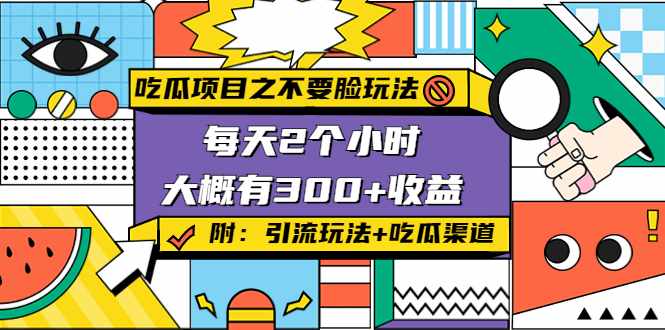 吃瓜项目之不要脸玩法，每天2小时，收益300+(附 快手美女号引流+吃瓜渠道)-泰戈创艺资源库