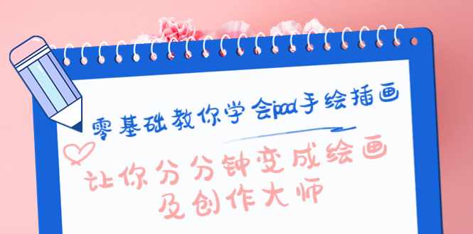 零基础教你学会ipad手绘插画，让你分分钟变成绘画及创作大师-泰戈创艺资源库
