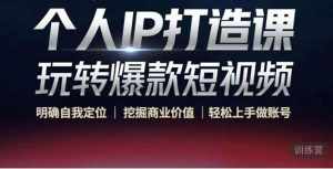 个人IP打造课-玩转爆款短视频,明确自我定位|挖掘商业价值|轻松上手做账号(无水印)-泰戈创艺资源库