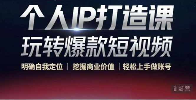 个人IP打造课-玩转爆款短视频，明确自我定位|挖掘商业价值|轻松上手做账号（无水印）-泰戈创艺资源库