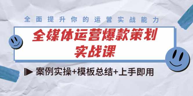 全媒体运营爆款策划实战课：案例实操+模板总结+上手即用-泰戈创艺资源库