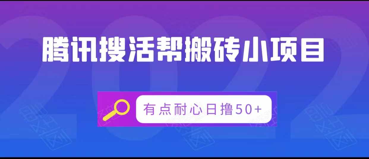 腾讯搜活帮搬砖低保小项目，有点耐心日撸50+-泰戈创艺资源库