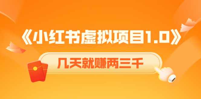 《小红书虚拟项目1.0》账号注册+养号+视频制作+引流+变现，几天就赚两三千-泰戈创艺资源库