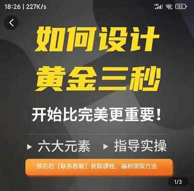 如何设计短视频的黄金三秒，六大元素，开始比完美更重要-泰戈创艺资源库